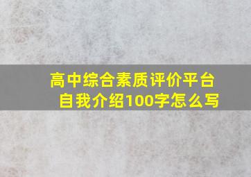 高中综合素质评价平台自我介绍100字怎么写