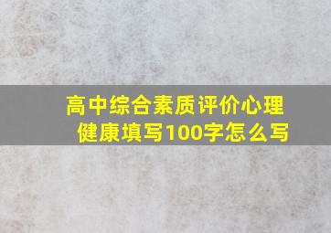 高中综合素质评价心理健康填写100字怎么写