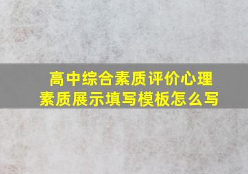 高中综合素质评价心理素质展示填写模板怎么写