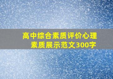 高中综合素质评价心理素质展示范文300字