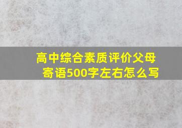 高中综合素质评价父母寄语500字左右怎么写