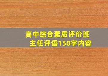 高中综合素质评价班主任评语150字内容