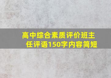 高中综合素质评价班主任评语150字内容简短