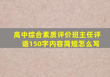 高中综合素质评价班主任评语150字内容简短怎么写