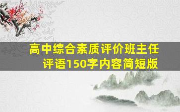 高中综合素质评价班主任评语150字内容简短版