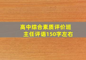 高中综合素质评价班主任评语150字左右