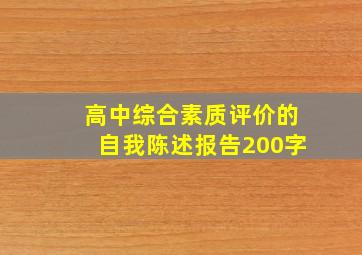 高中综合素质评价的自我陈述报告200字