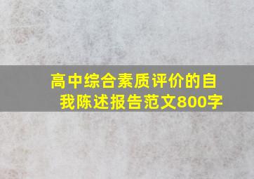 高中综合素质评价的自我陈述报告范文800字