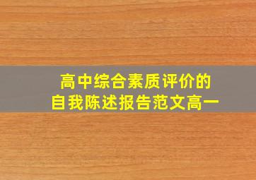 高中综合素质评价的自我陈述报告范文高一