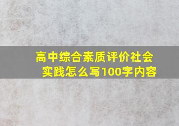 高中综合素质评价社会实践怎么写100字内容