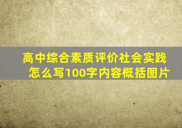 高中综合素质评价社会实践怎么写100字内容概括图片