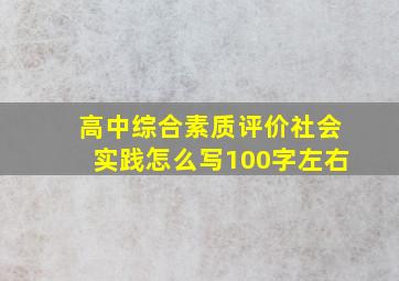 高中综合素质评价社会实践怎么写100字左右