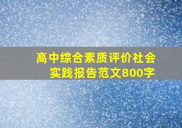 高中综合素质评价社会实践报告范文800字