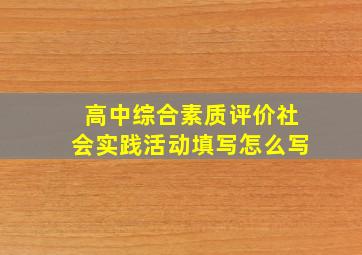 高中综合素质评价社会实践活动填写怎么写