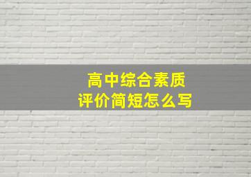 高中综合素质评价简短怎么写