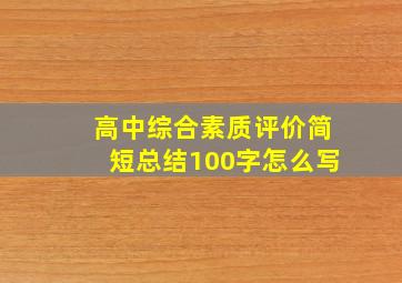 高中综合素质评价简短总结100字怎么写