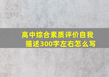 高中综合素质评价自我描述300字左右怎么写