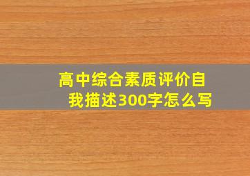 高中综合素质评价自我描述300字怎么写