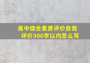 高中综合素质评价自我评价300字以内怎么写