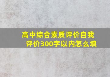 高中综合素质评价自我评价300字以内怎么填