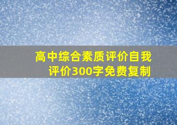 高中综合素质评价自我评价300字免费复制