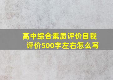 高中综合素质评价自我评价500字左右怎么写