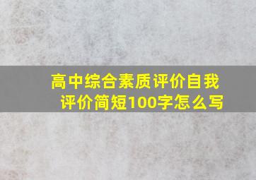 高中综合素质评价自我评价简短100字怎么写