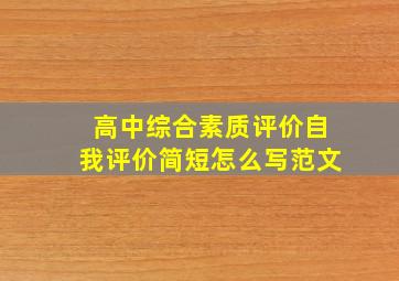 高中综合素质评价自我评价简短怎么写范文