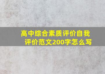 高中综合素质评价自我评价范文200字怎么写