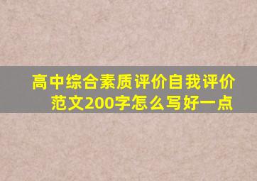 高中综合素质评价自我评价范文200字怎么写好一点