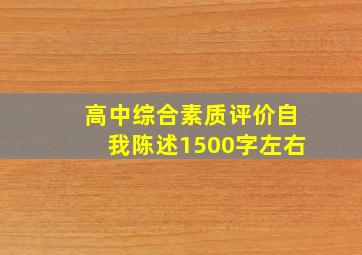 高中综合素质评价自我陈述1500字左右