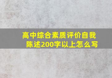 高中综合素质评价自我陈述200字以上怎么写