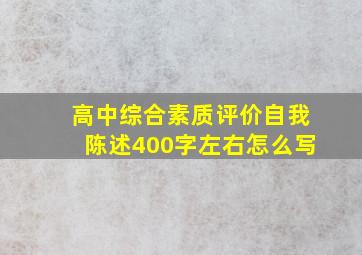 高中综合素质评价自我陈述400字左右怎么写