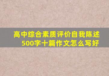 高中综合素质评价自我陈述500字十篇作文怎么写好