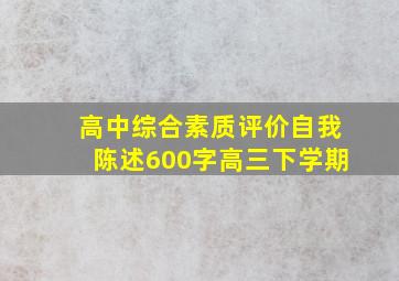 高中综合素质评价自我陈述600字高三下学期