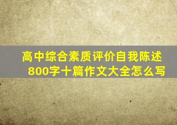 高中综合素质评价自我陈述800字十篇作文大全怎么写