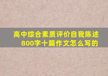 高中综合素质评价自我陈述800字十篇作文怎么写的