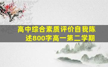 高中综合素质评价自我陈述800字高一第二学期