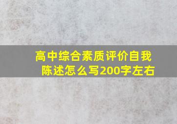 高中综合素质评价自我陈述怎么写200字左右