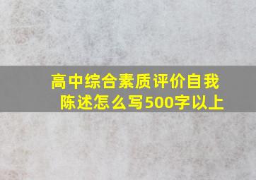 高中综合素质评价自我陈述怎么写500字以上