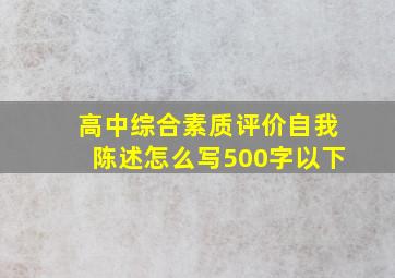 高中综合素质评价自我陈述怎么写500字以下