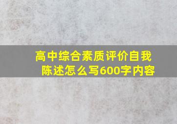 高中综合素质评价自我陈述怎么写600字内容