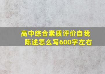 高中综合素质评价自我陈述怎么写600字左右