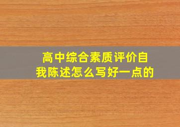 高中综合素质评价自我陈述怎么写好一点的