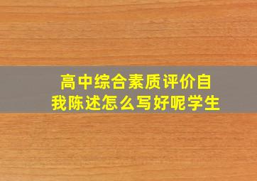 高中综合素质评价自我陈述怎么写好呢学生