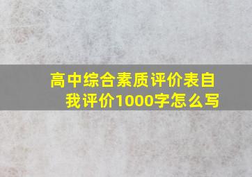 高中综合素质评价表自我评价1000字怎么写