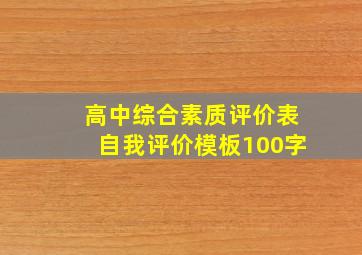 高中综合素质评价表自我评价模板100字