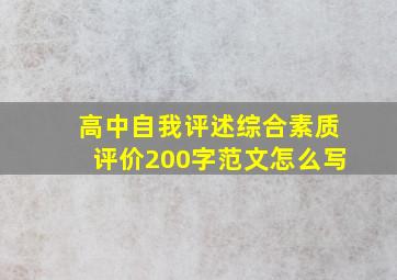 高中自我评述综合素质评价200字范文怎么写