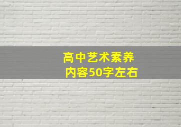 高中艺术素养内容50字左右