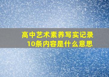 高中艺术素养写实记录10条内容是什么意思